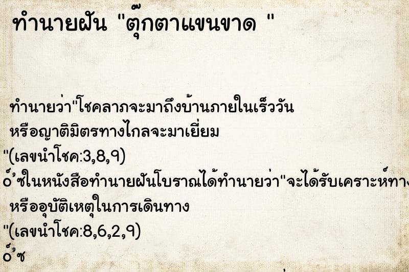 ทำนายฝันทำนายฝันตุ๊กตาแขนขาด